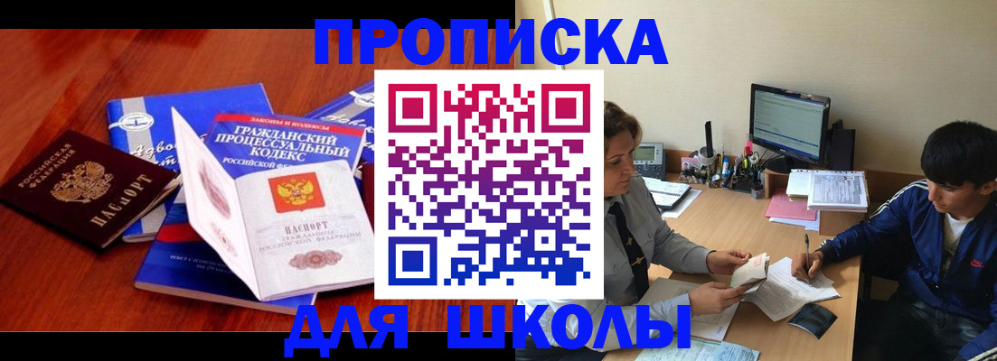 прописка для школы в Армавире